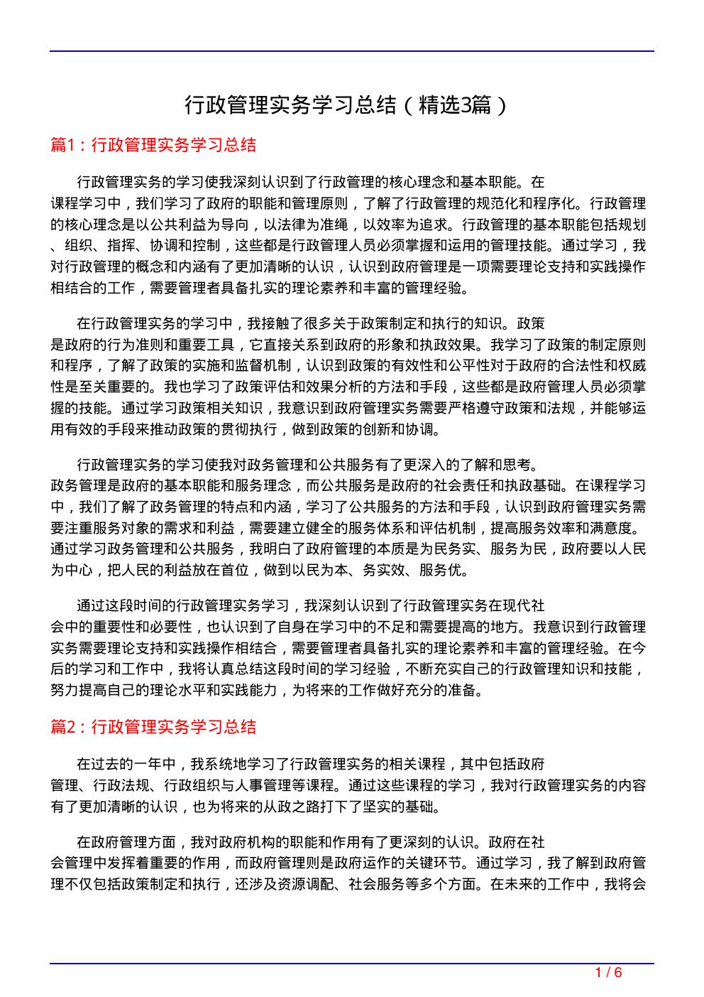 行政管理实务学习总结(必备3篇)