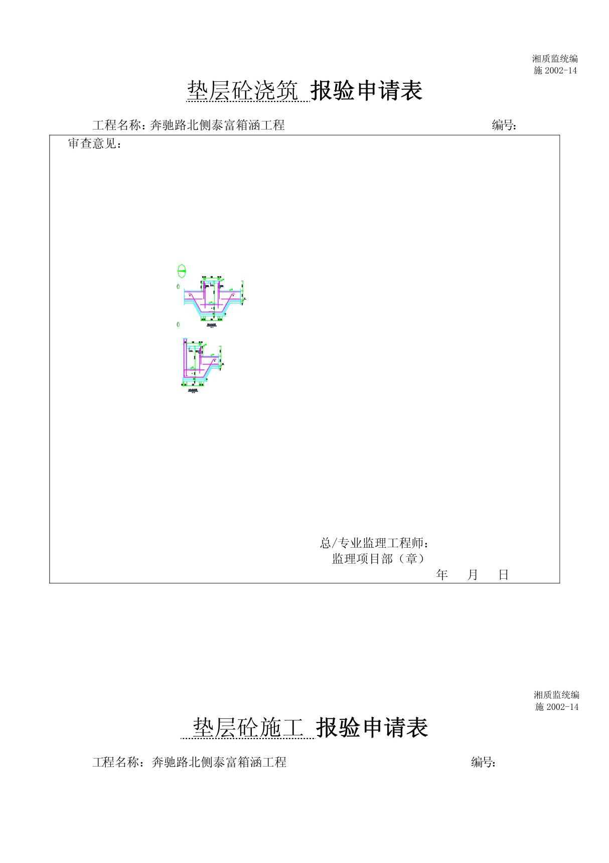 垫层砼浇筑 报验申请表