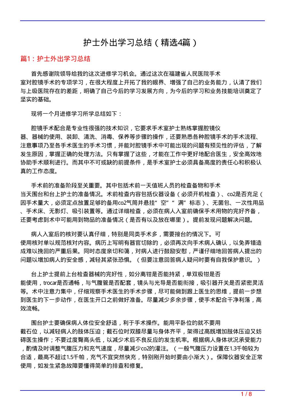 护士外出学习总结(必备4篇)