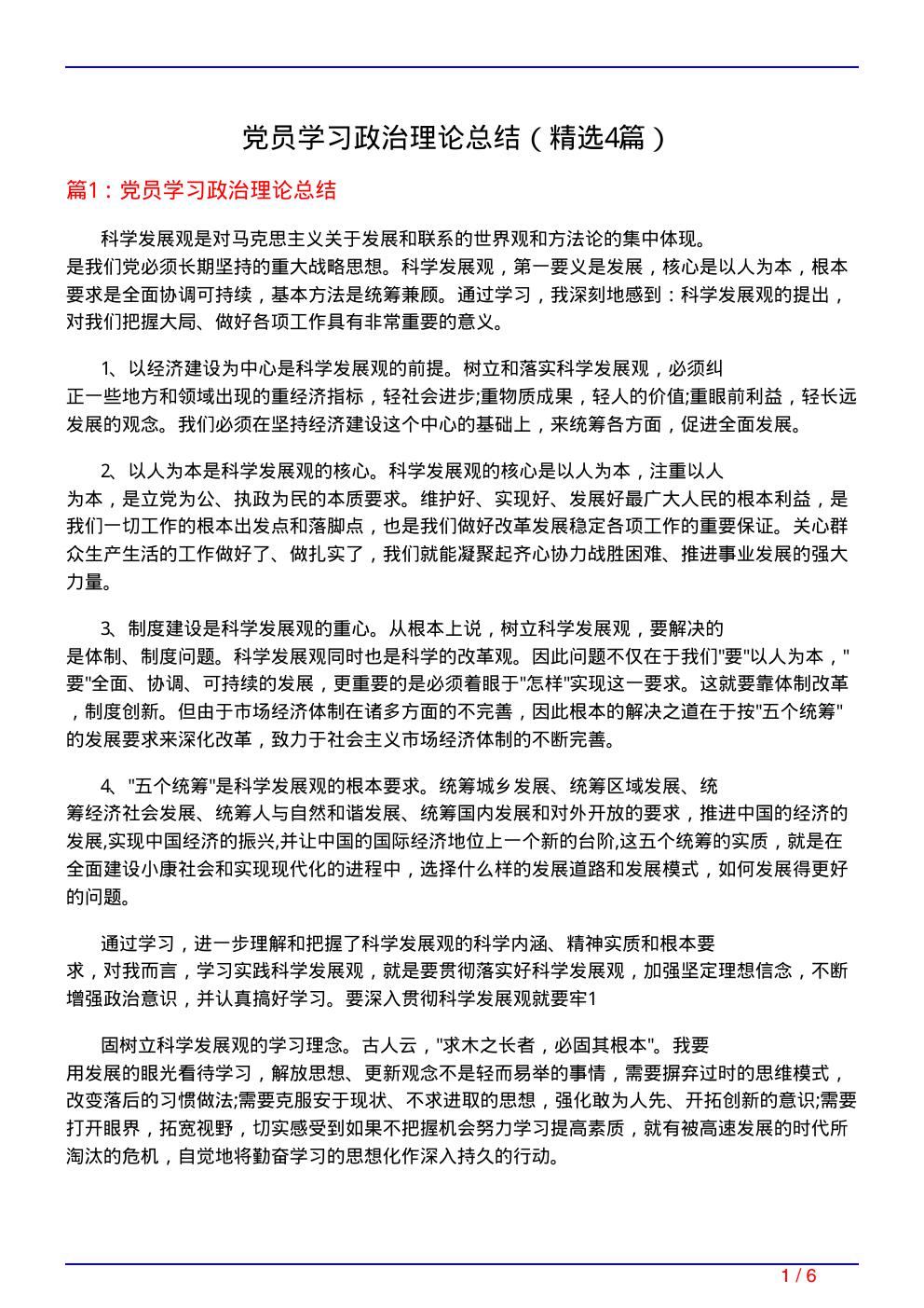 党员学习政治理论总结(必备4篇)