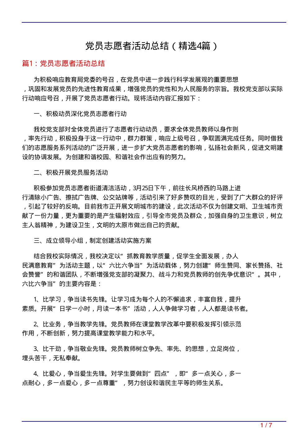 党员志愿者活动总结(必备4篇)