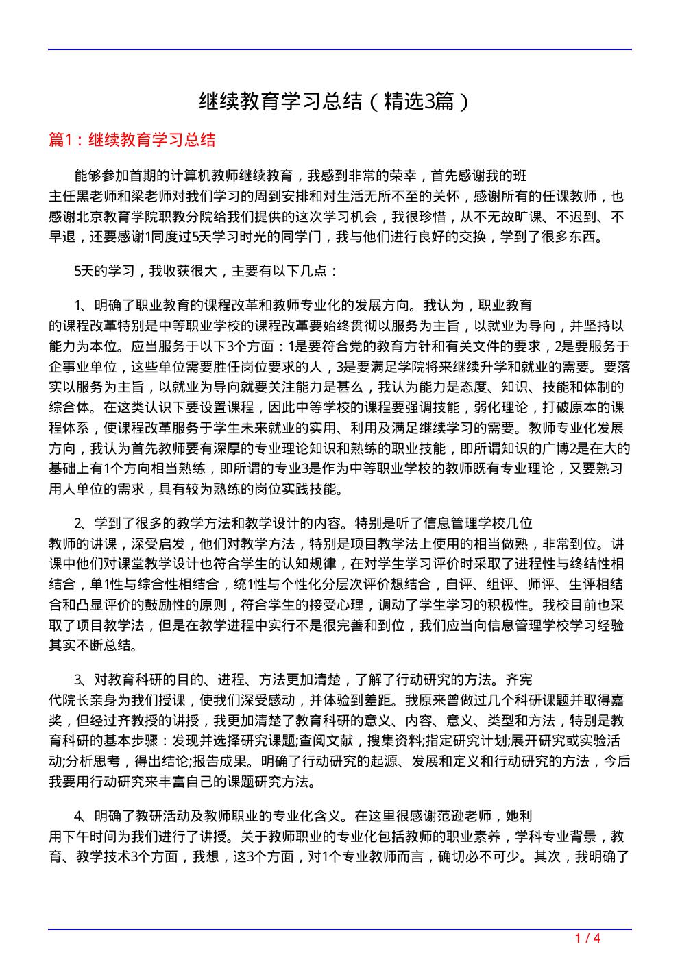 继续教育学习总结(必备3篇)