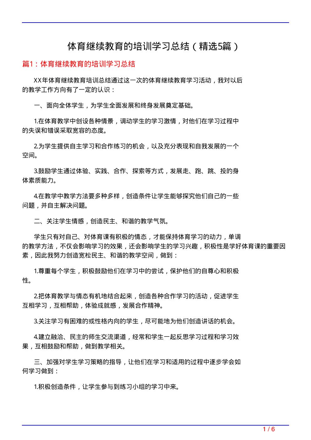 体育继续教育的培训学习总结(必备5篇)