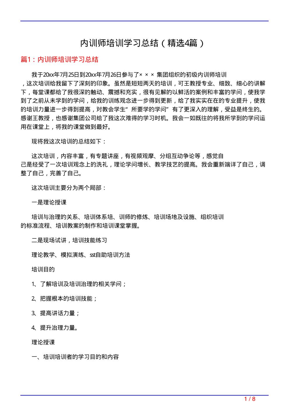 内训师培训学习总结(必备4篇)