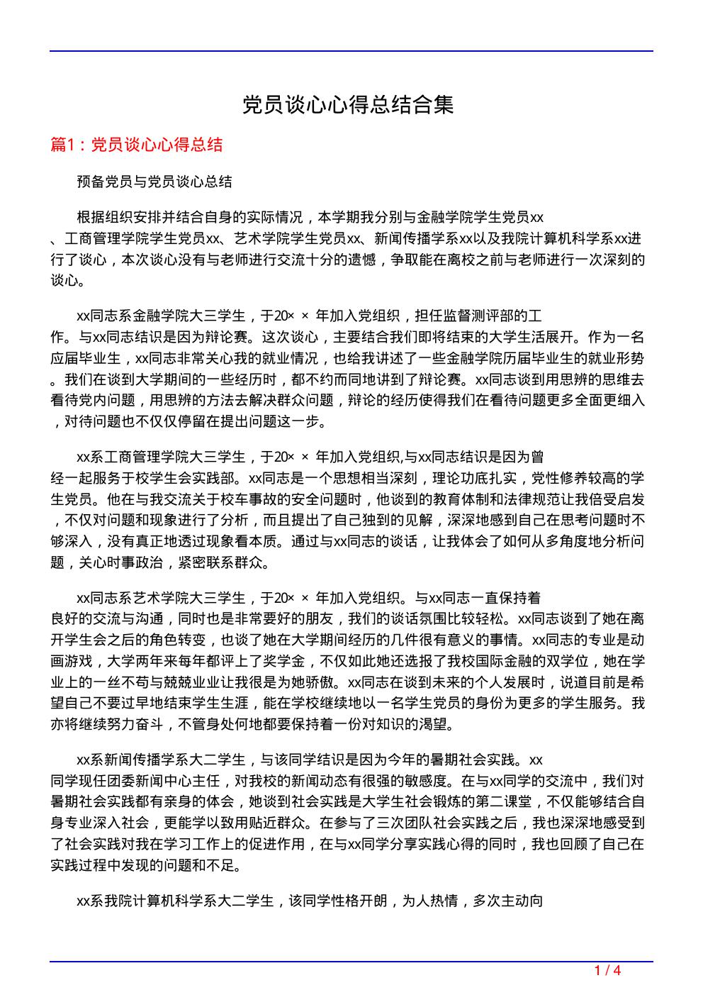 党员谈心心得总结合集