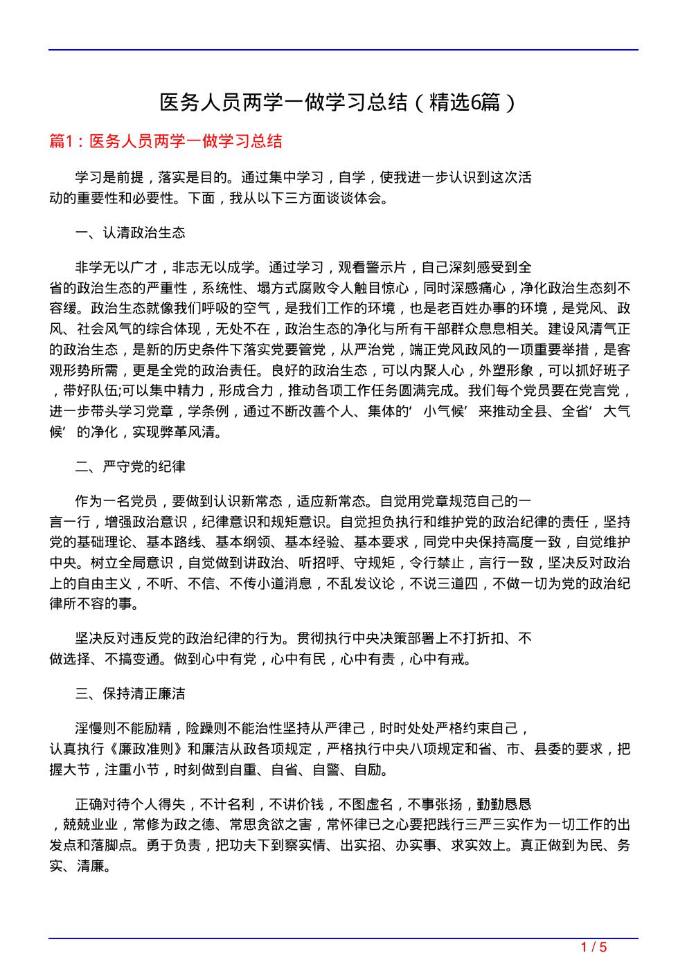 医务人员两学一做学习总结(必备6篇)