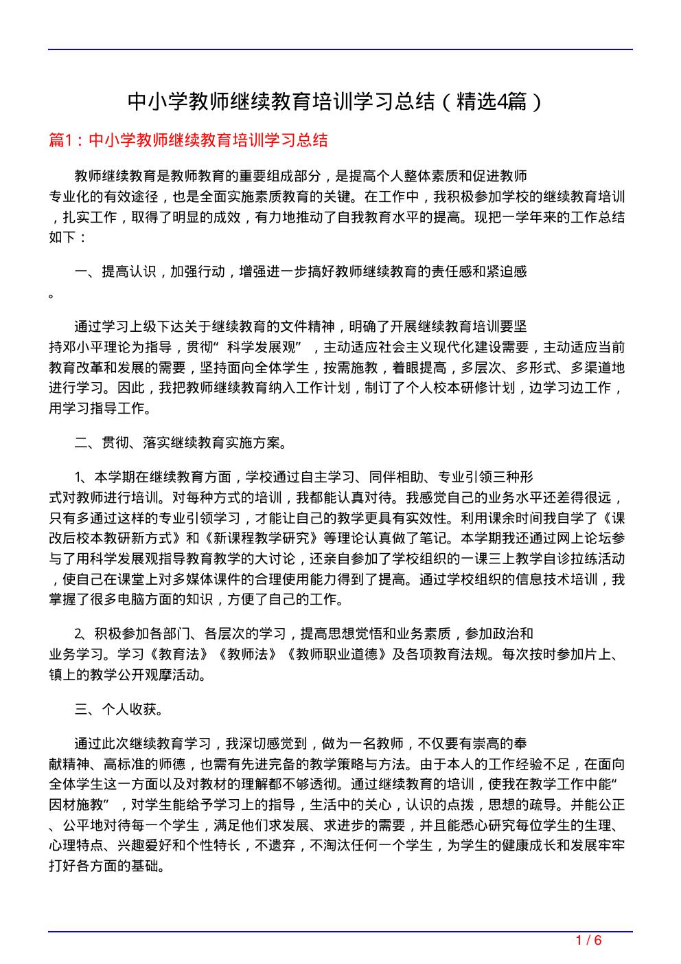 中小学教师继续教育培训学习总结(必备4篇)