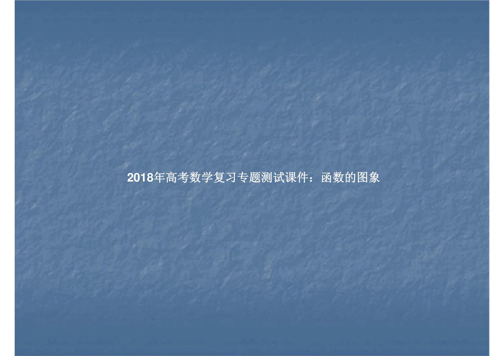 2018年高考数学复习专题测试课件 函数的图象