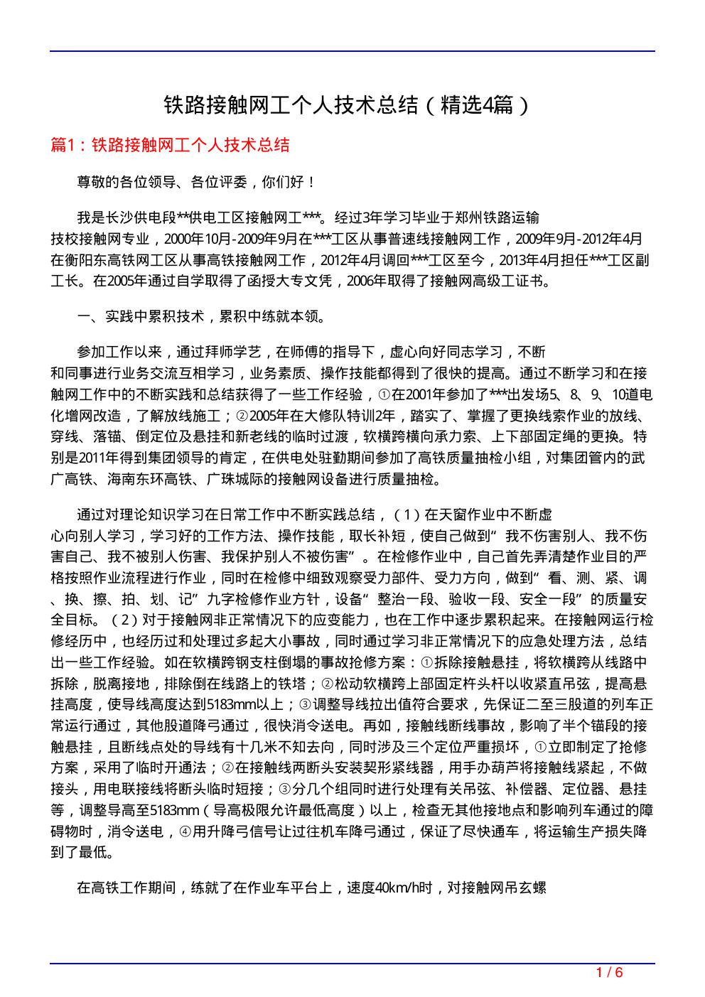 铁路接触网工个人技术总结(必备4篇)