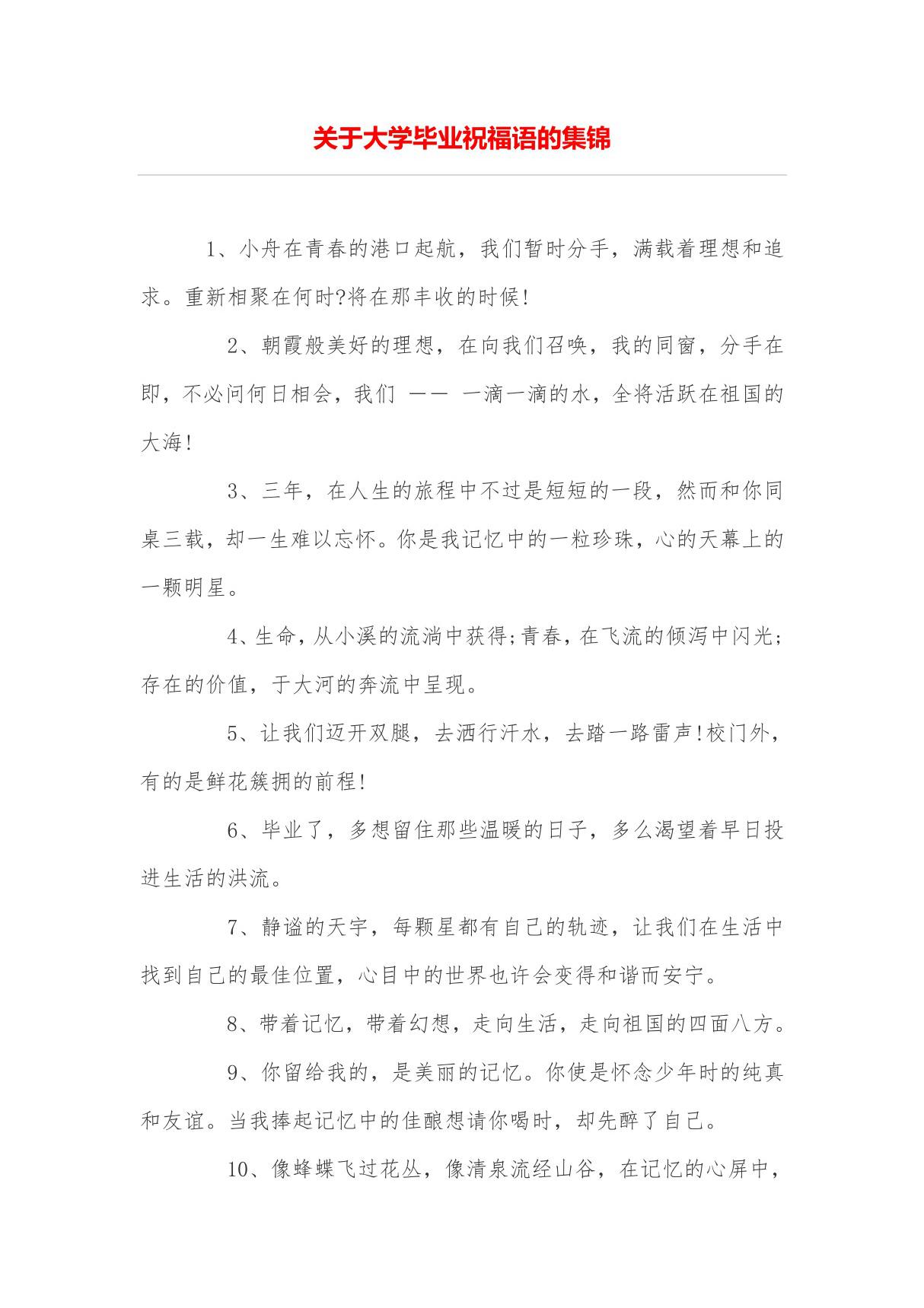 关于大学毕业祝福语的集锦