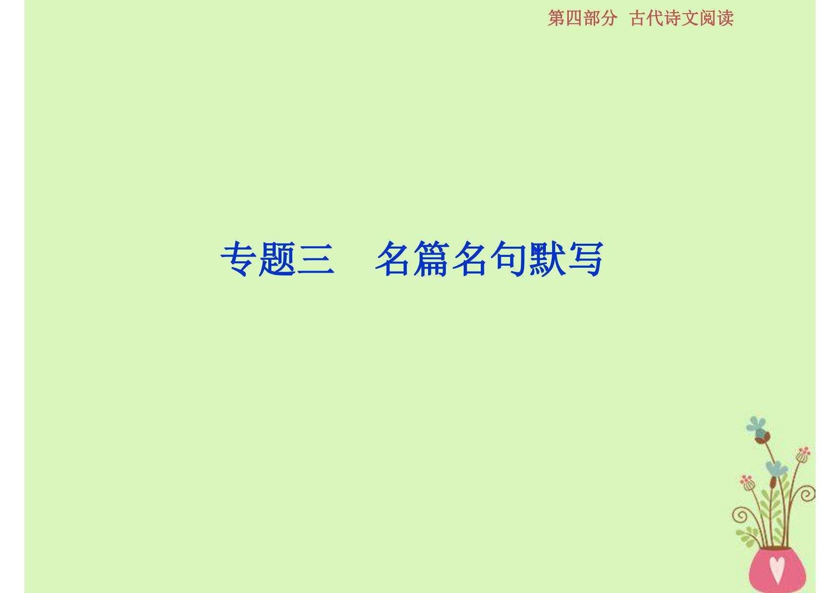 2019届高考语文一轮复习 第四部分 古代诗文阅读 专题三 名篇名句默写 1 做真题高考对接课件 新人教版