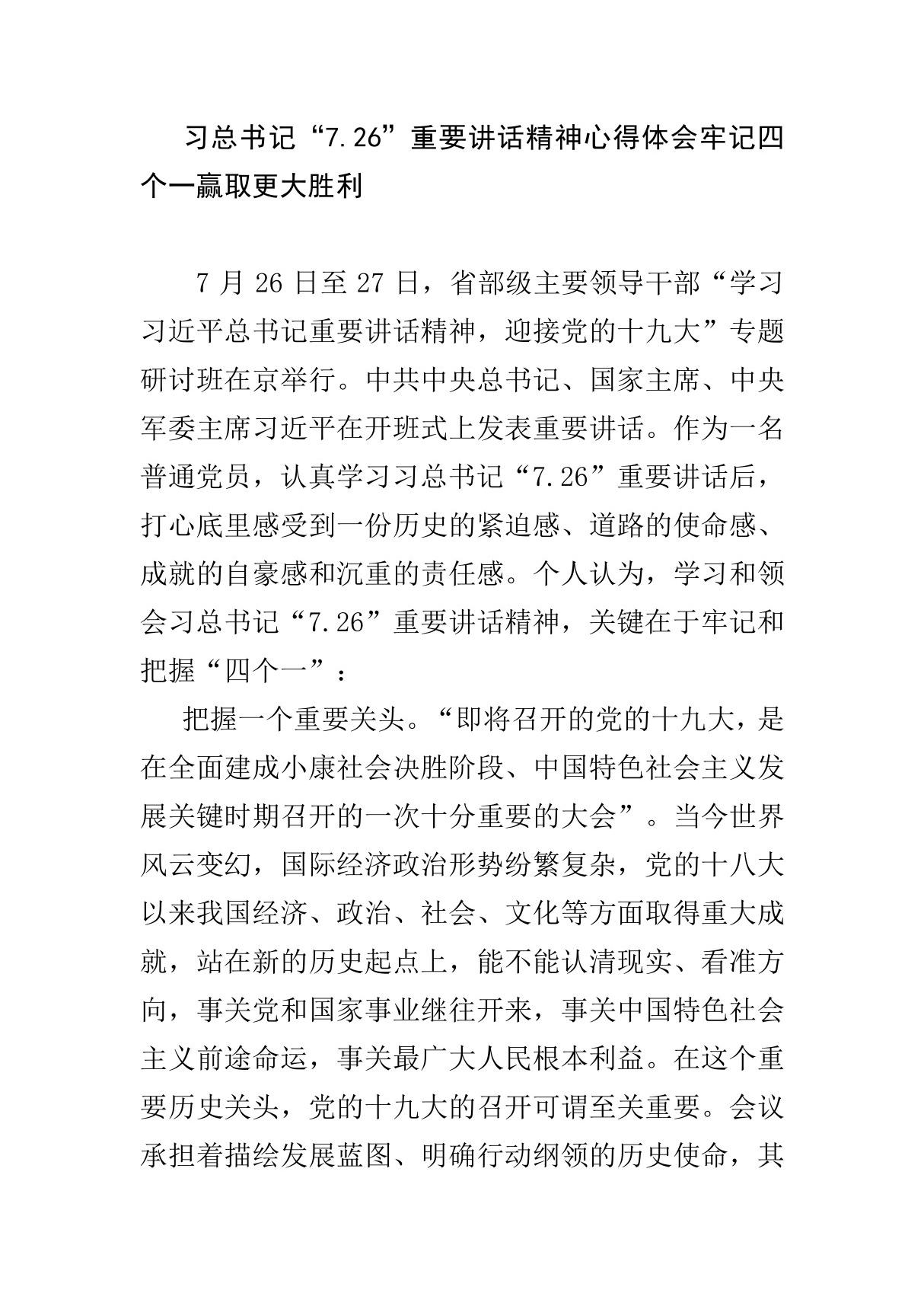 习总书记7.26重要讲话精神心得体会牢记四个一赢取更大胜利