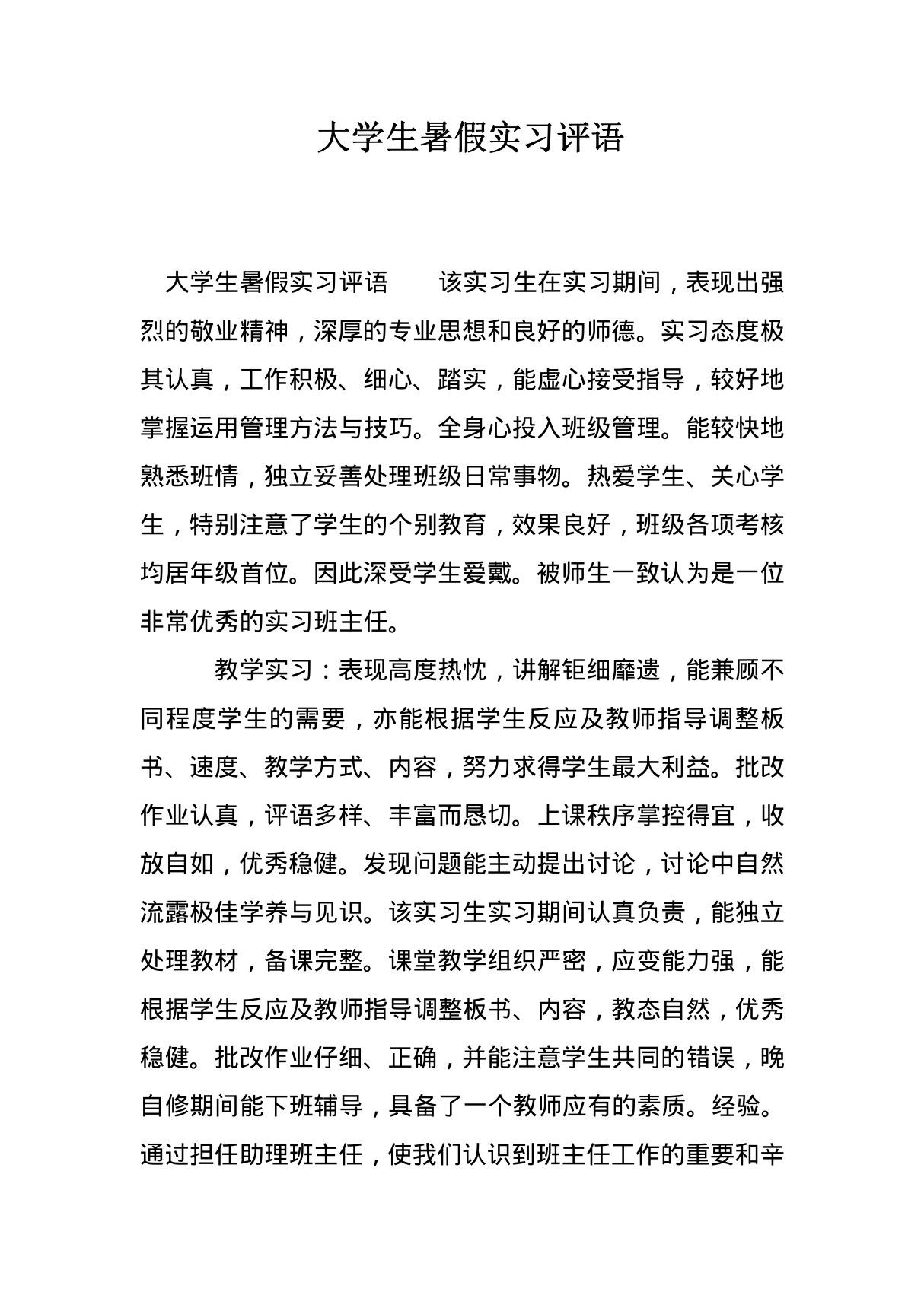 大学生暑假实习评语