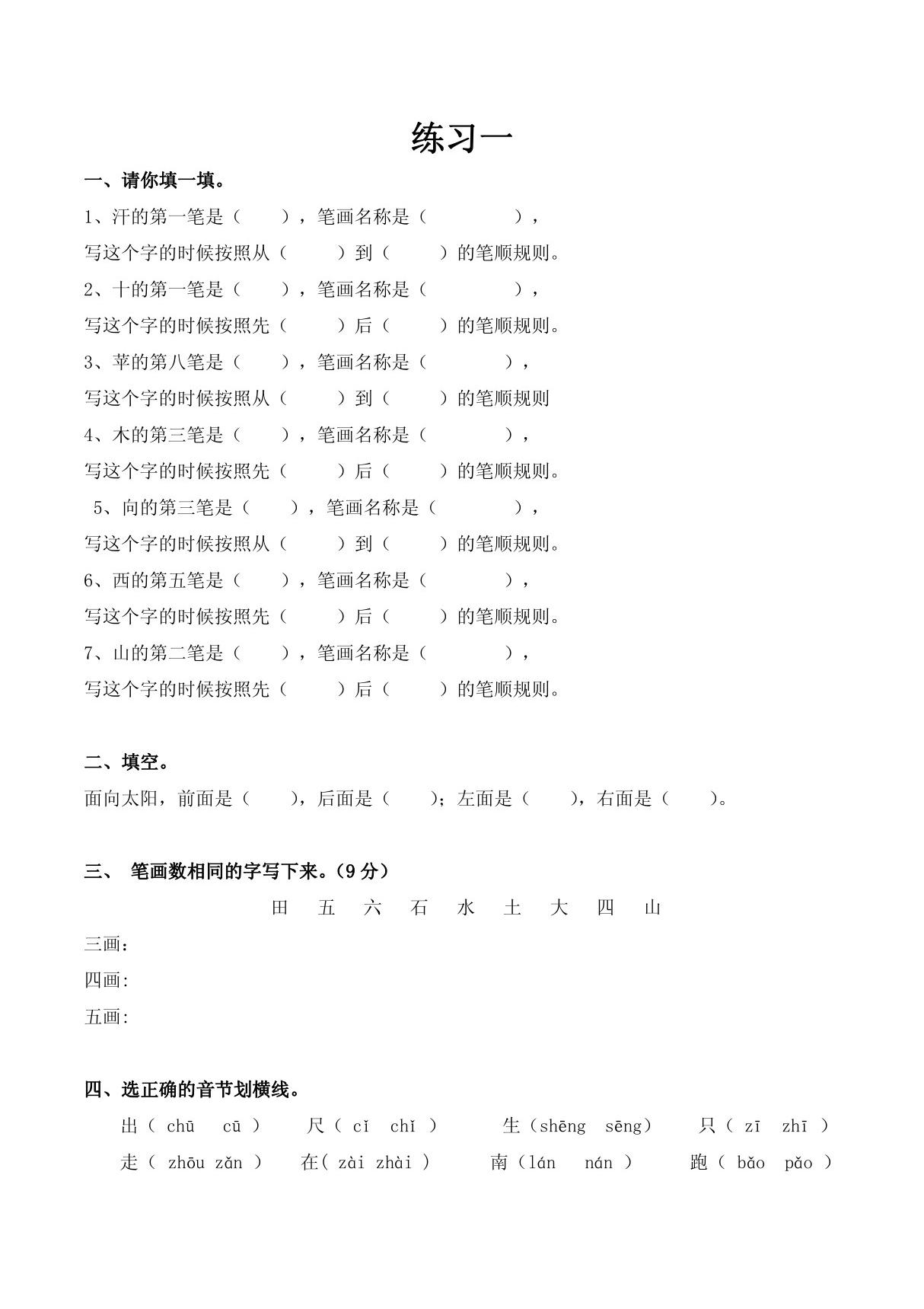 一年级生字笔顺复习卷