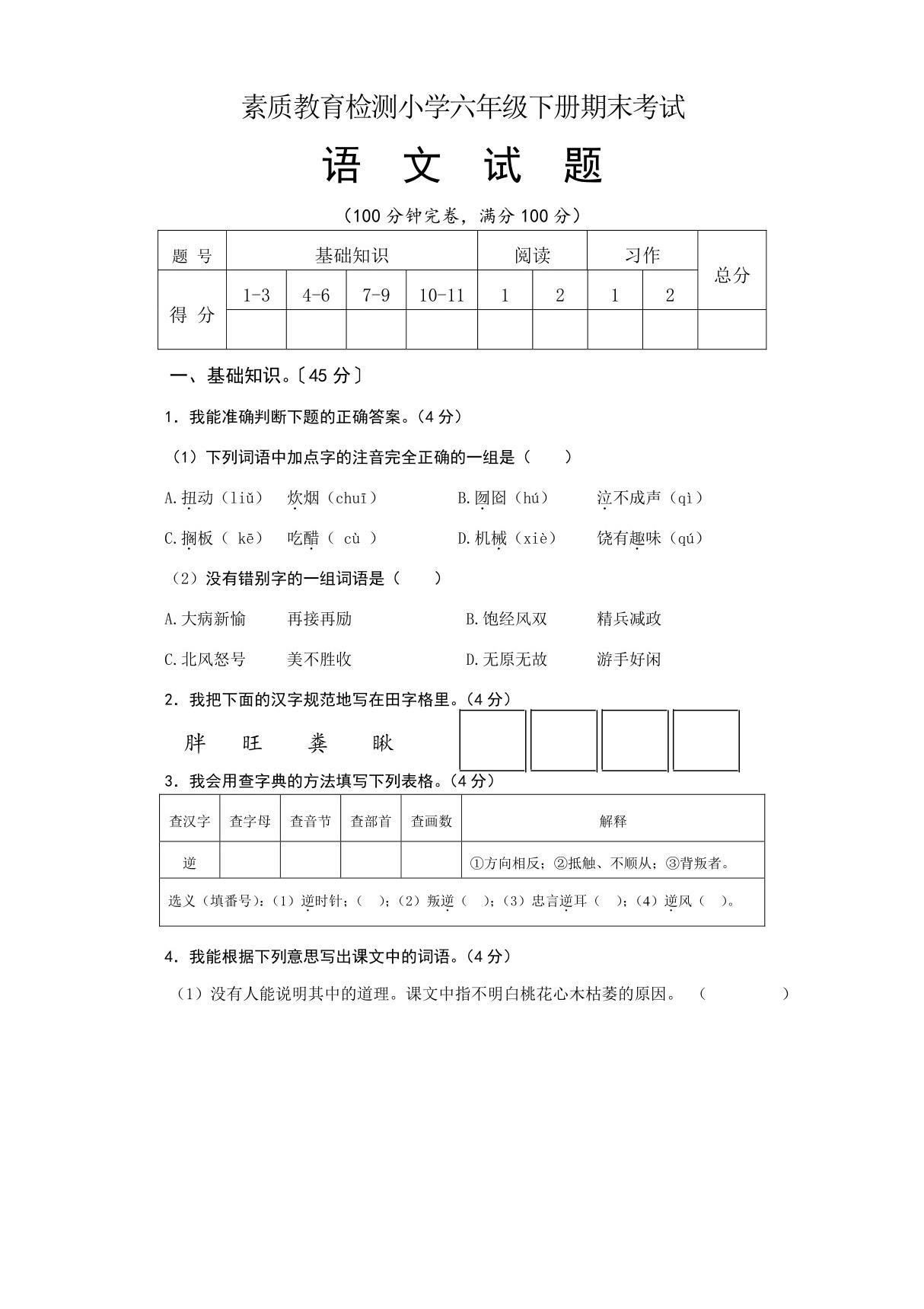 小学六年级下册期末考试语文试题(含答案)