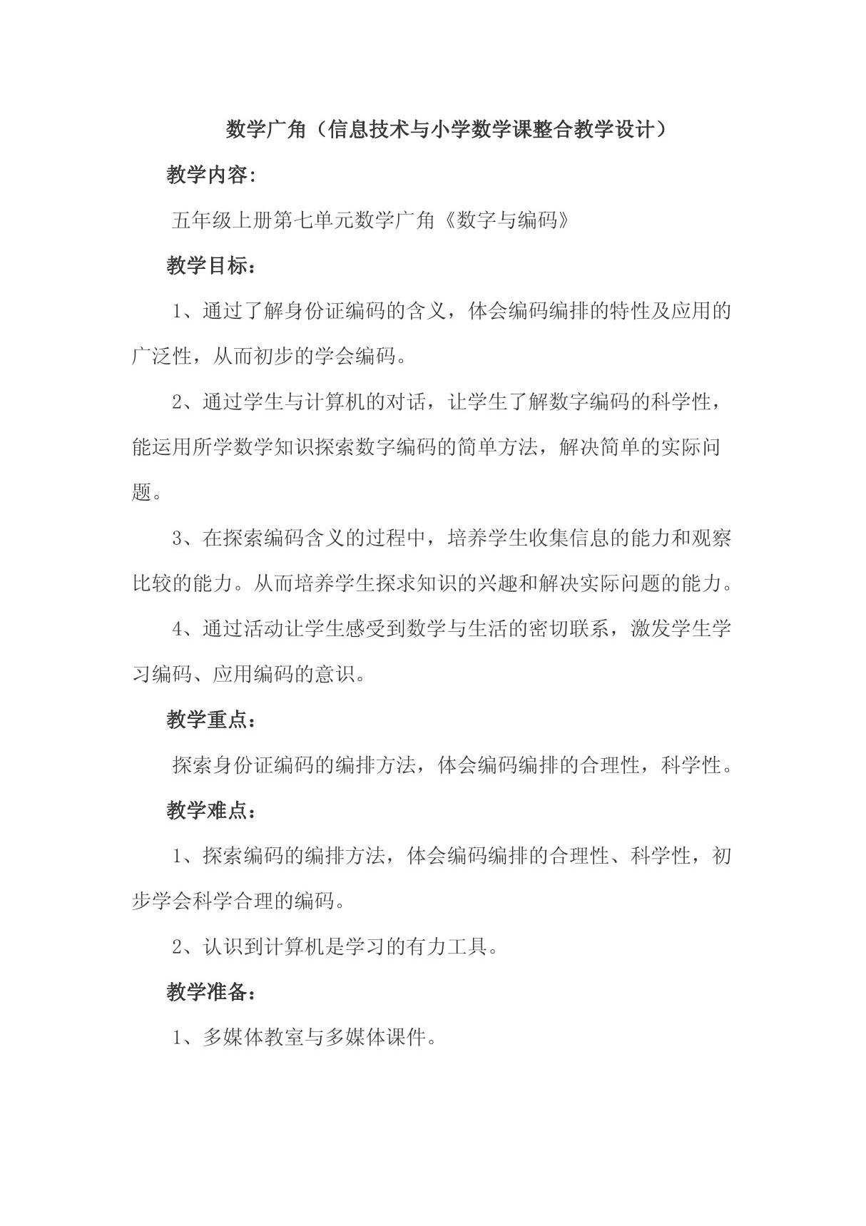 教学设计 信息技术与小学数学课整合教学设计