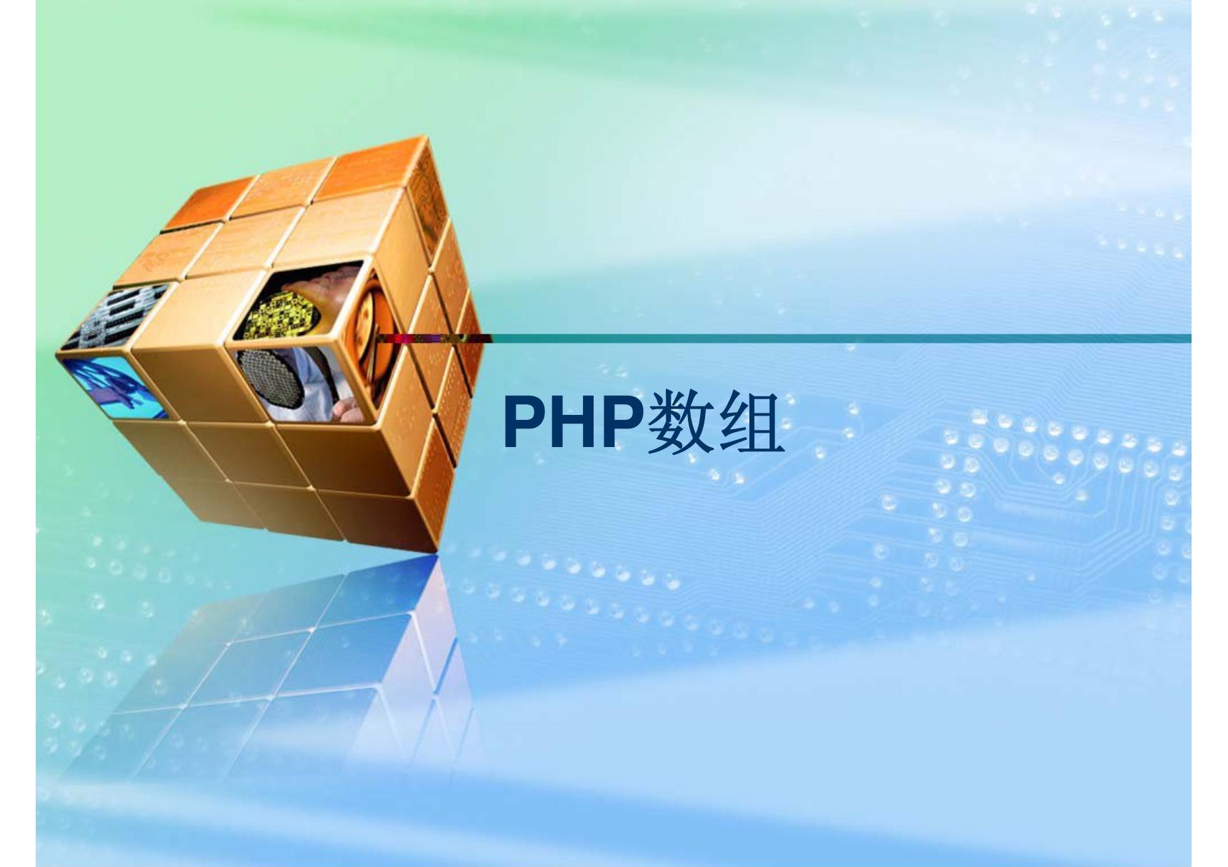 9.PHP数组(PPT 精品)