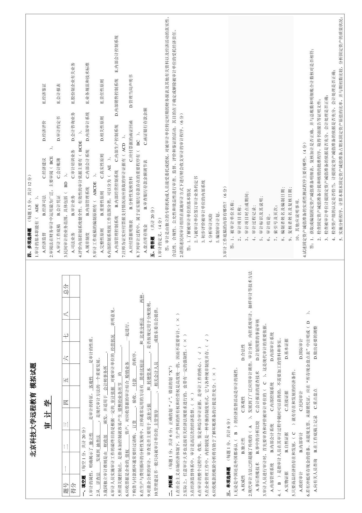 北京科技大学远程教育审计学试题2