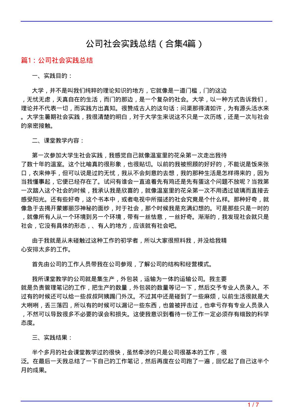 公司社会实践总结(精选4篇)