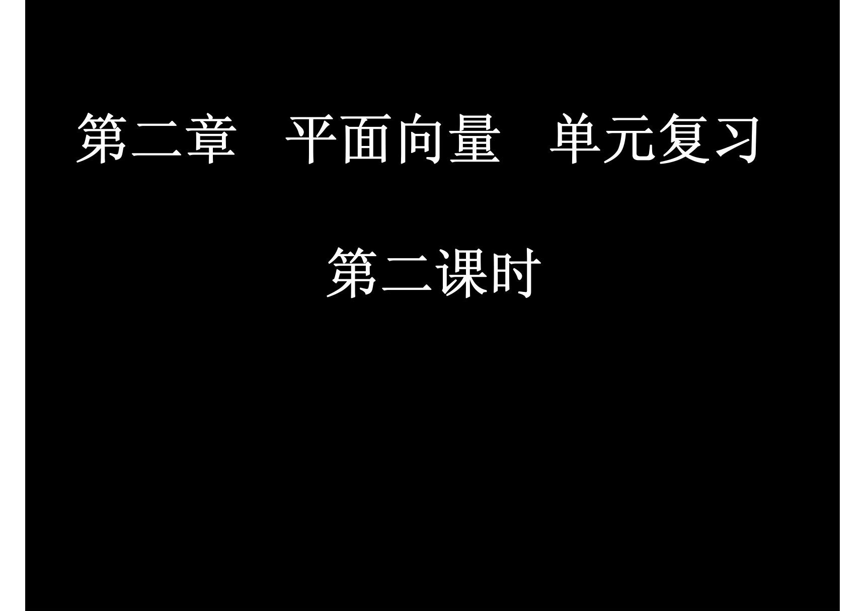 高一数学(平面向量单元复习2)