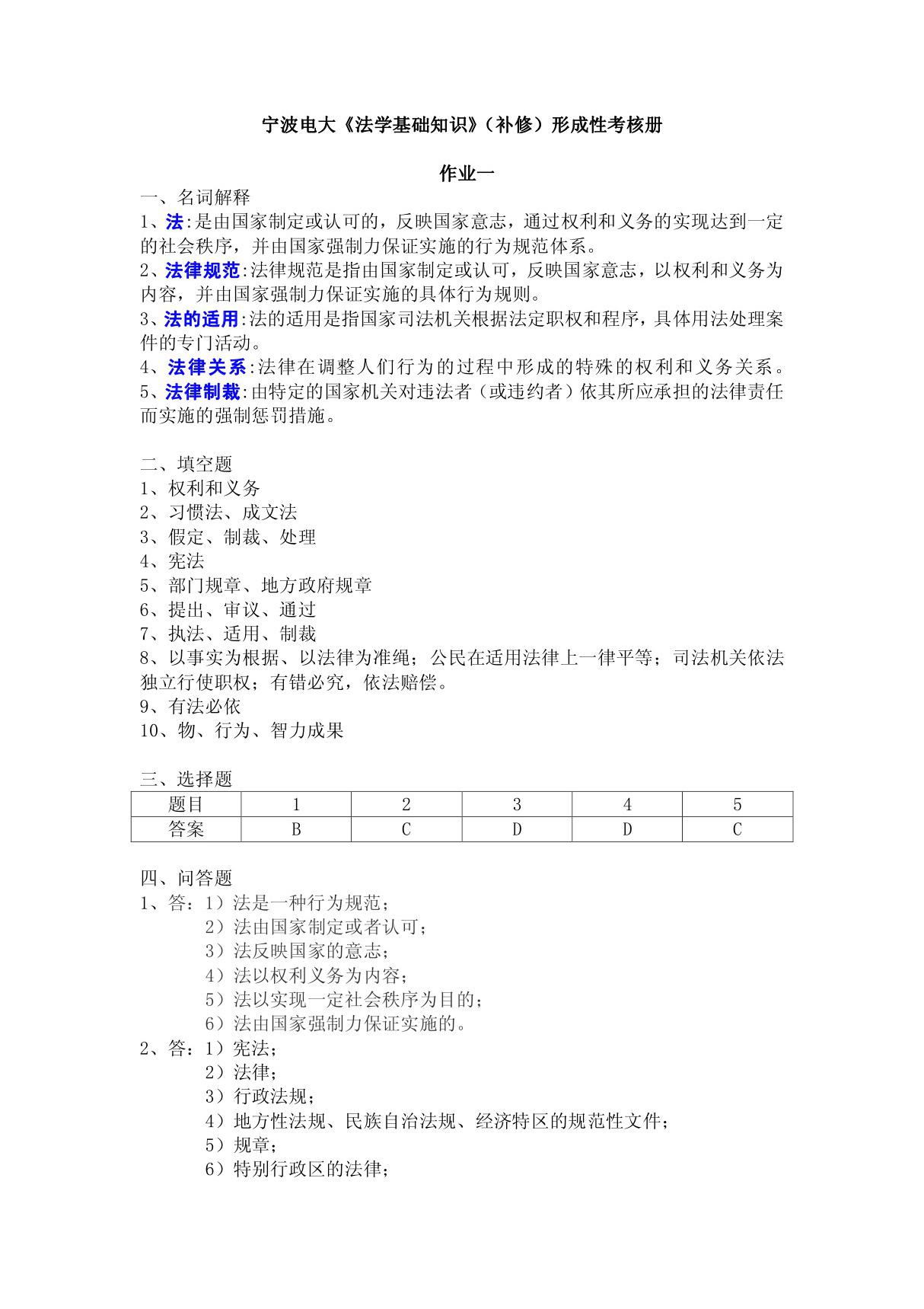 宁波电大《法学基础知识》形成性考核册