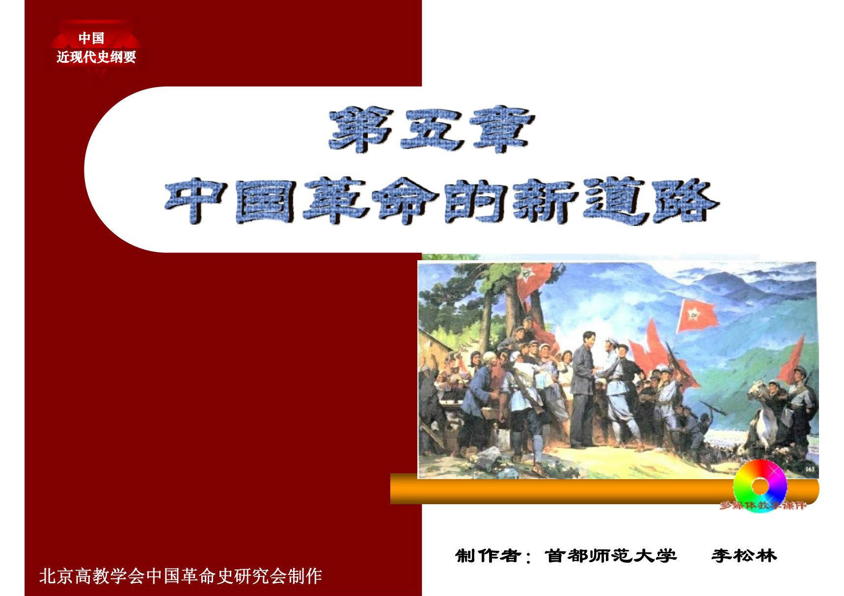 北京市中国革命史学会制作(精选-PPT)