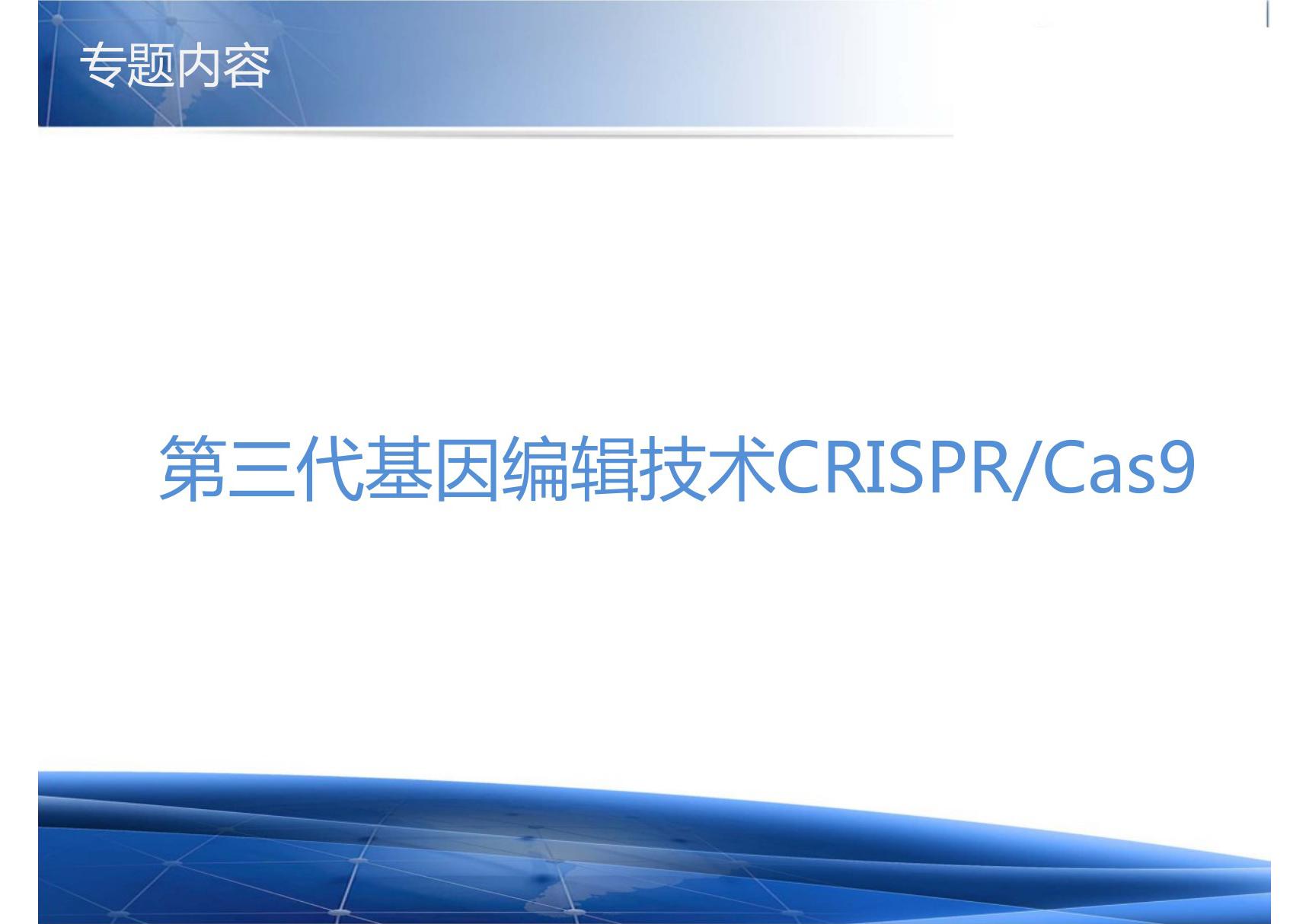 第三代基因编辑技术CRISPRCas9