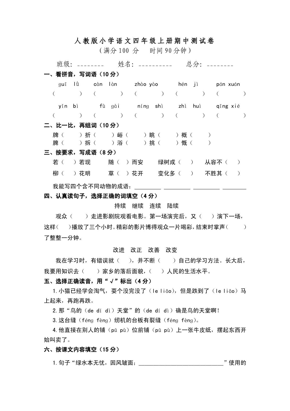 人教版小学四年级语文上册期中试卷(三套)