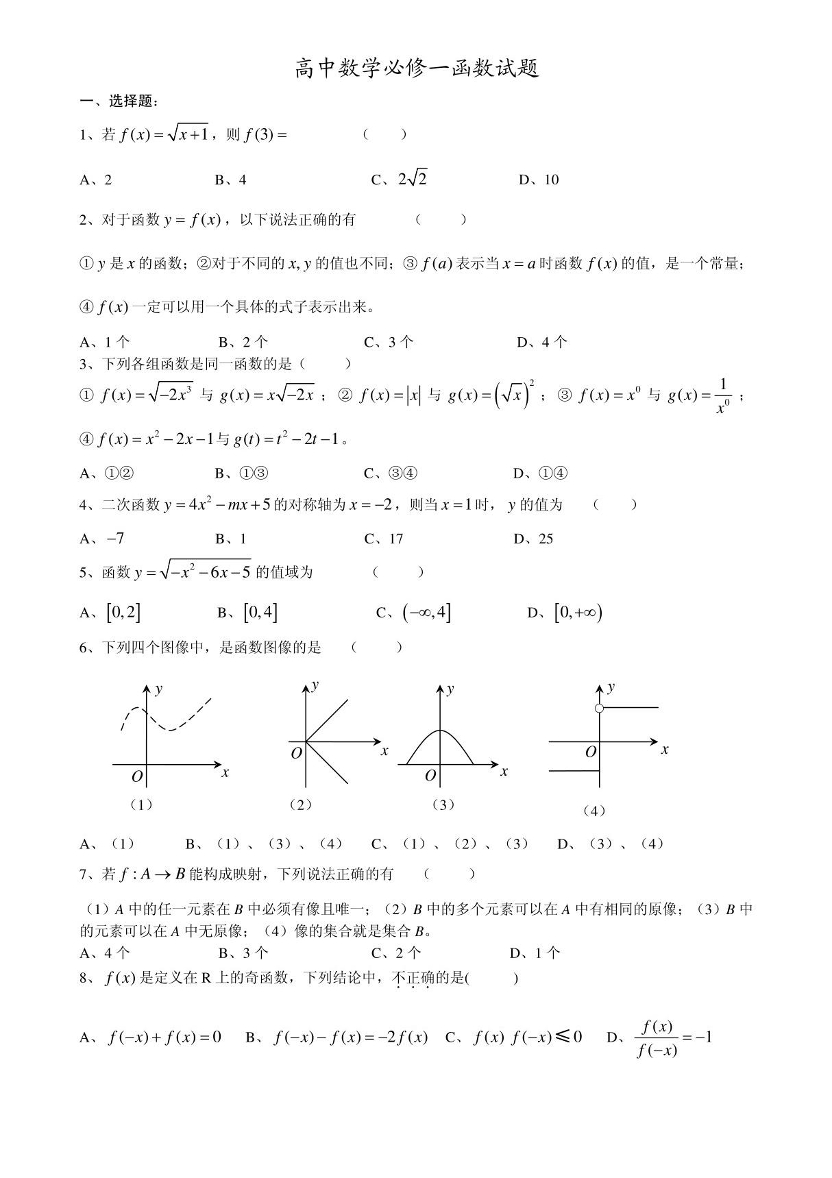 高中数学必修一函数练习题及答案(1)