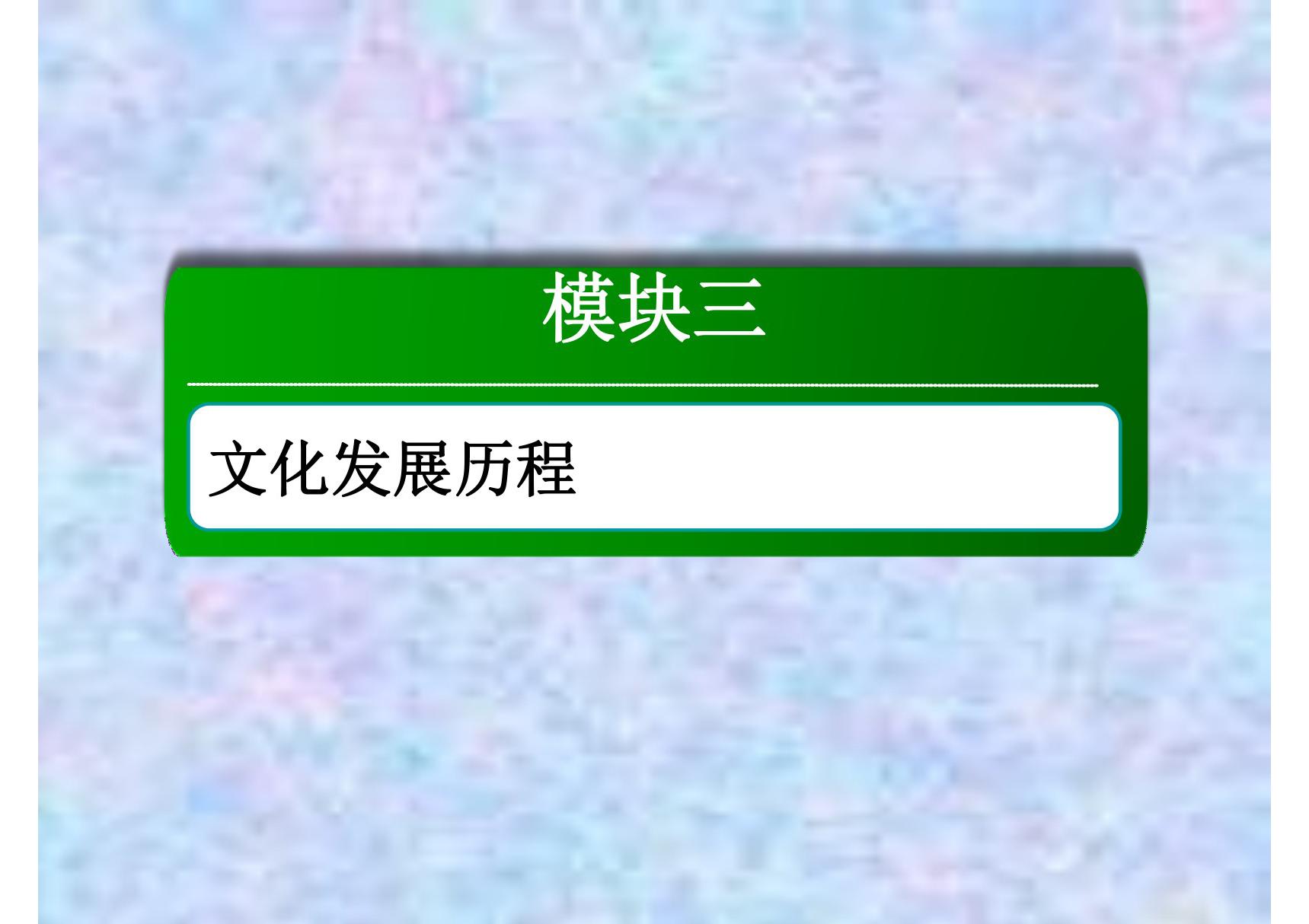 2021高考历史一轮复习人民版课件 34　汉代儒学