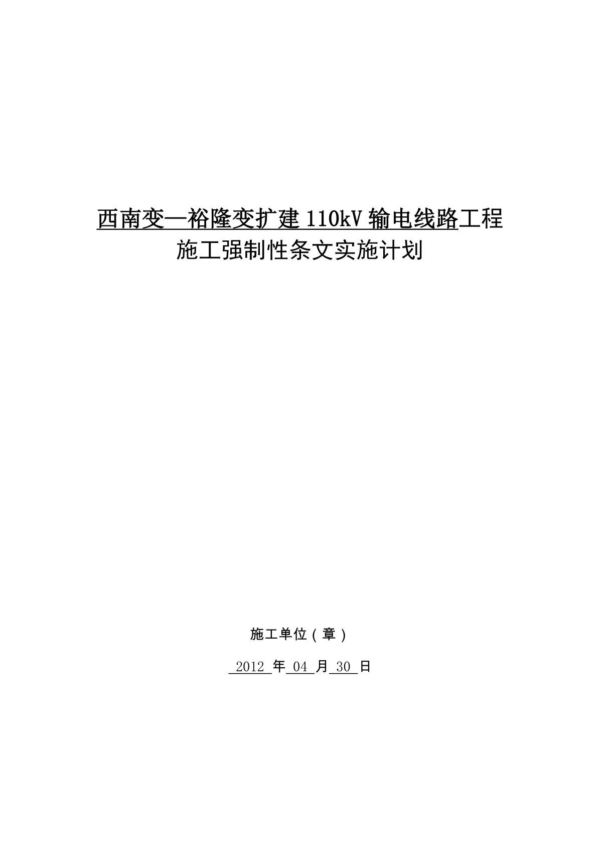 输电线路工程施工强制性条文执行计划表