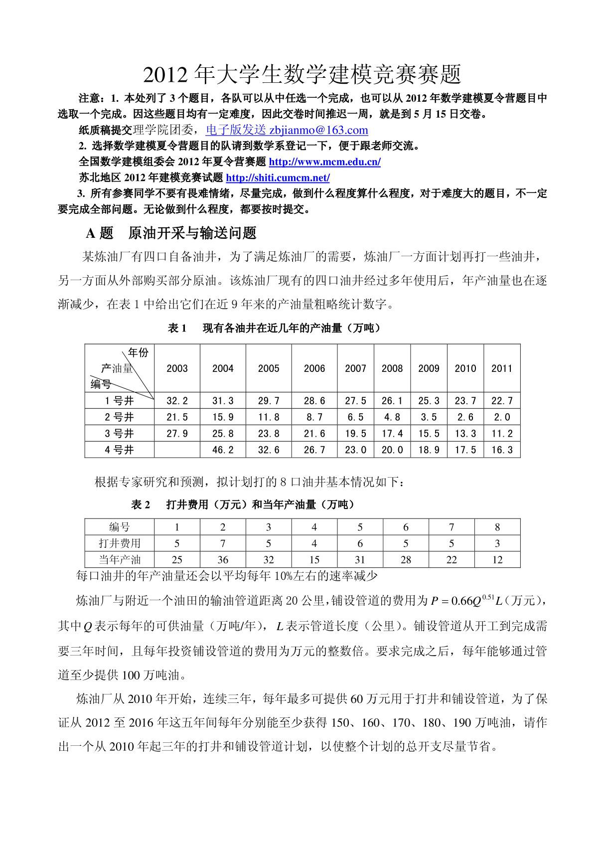 大学生数学建模试题(精)