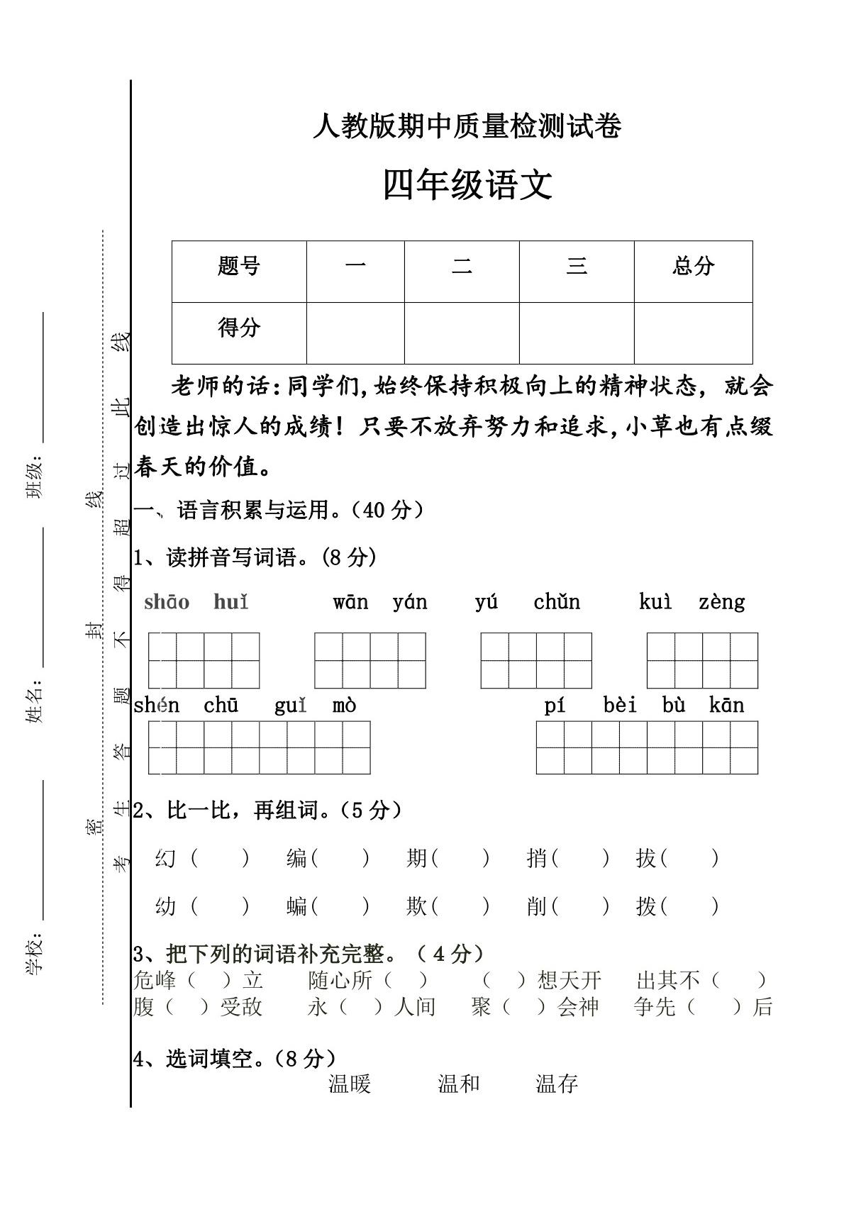 人教版四年级语文下册期中卷