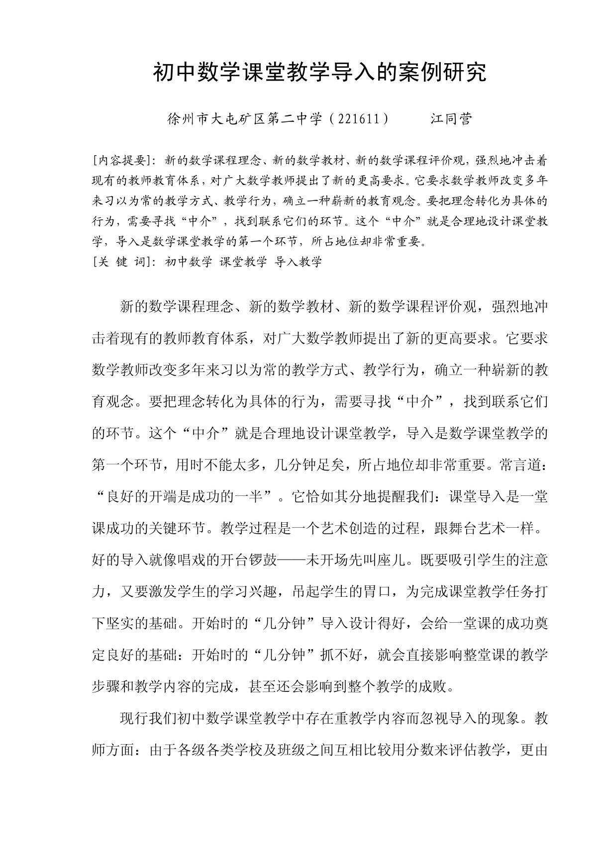 初中数学课堂教学导入的案例研究