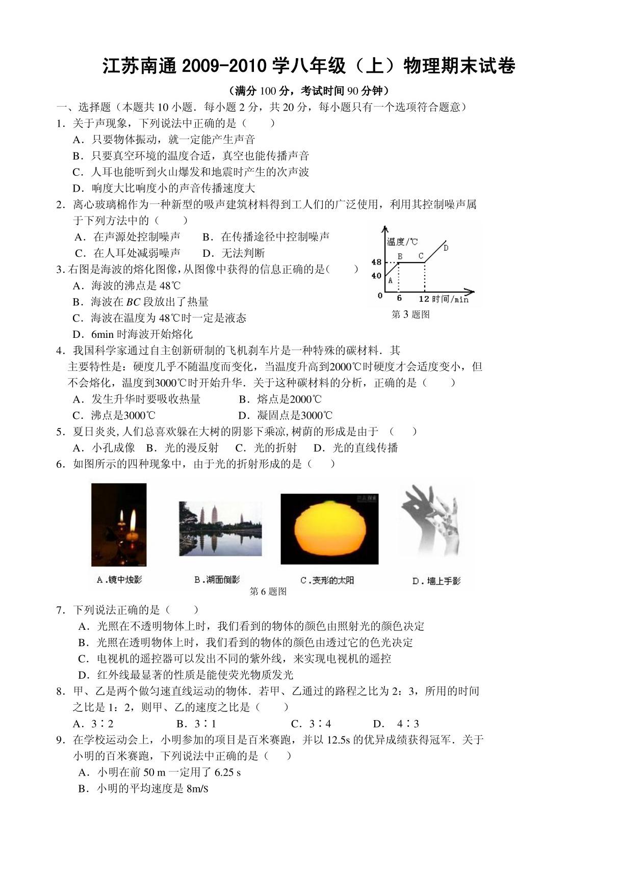 数学 江苏省南通市2009-2010学年八年级(上)物理期末试卷(含答案)