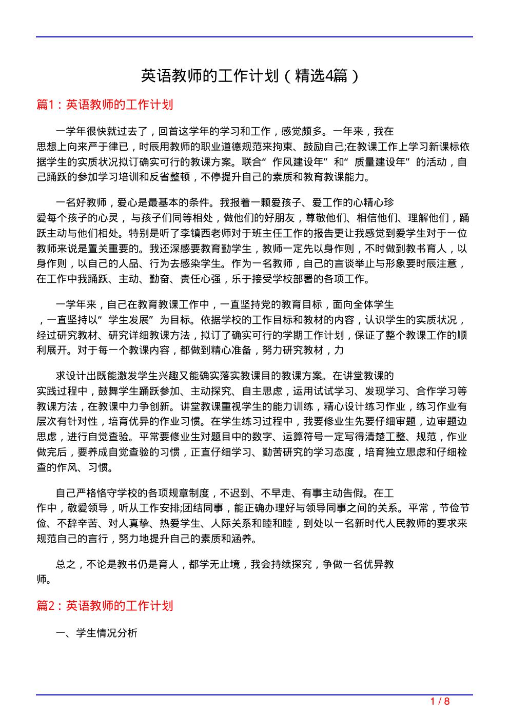 英语教师的工作计划(必备4篇)