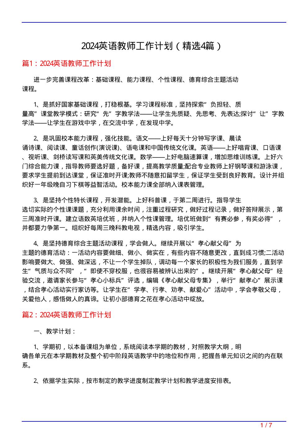 2024英语教师工作计划(必备4篇)