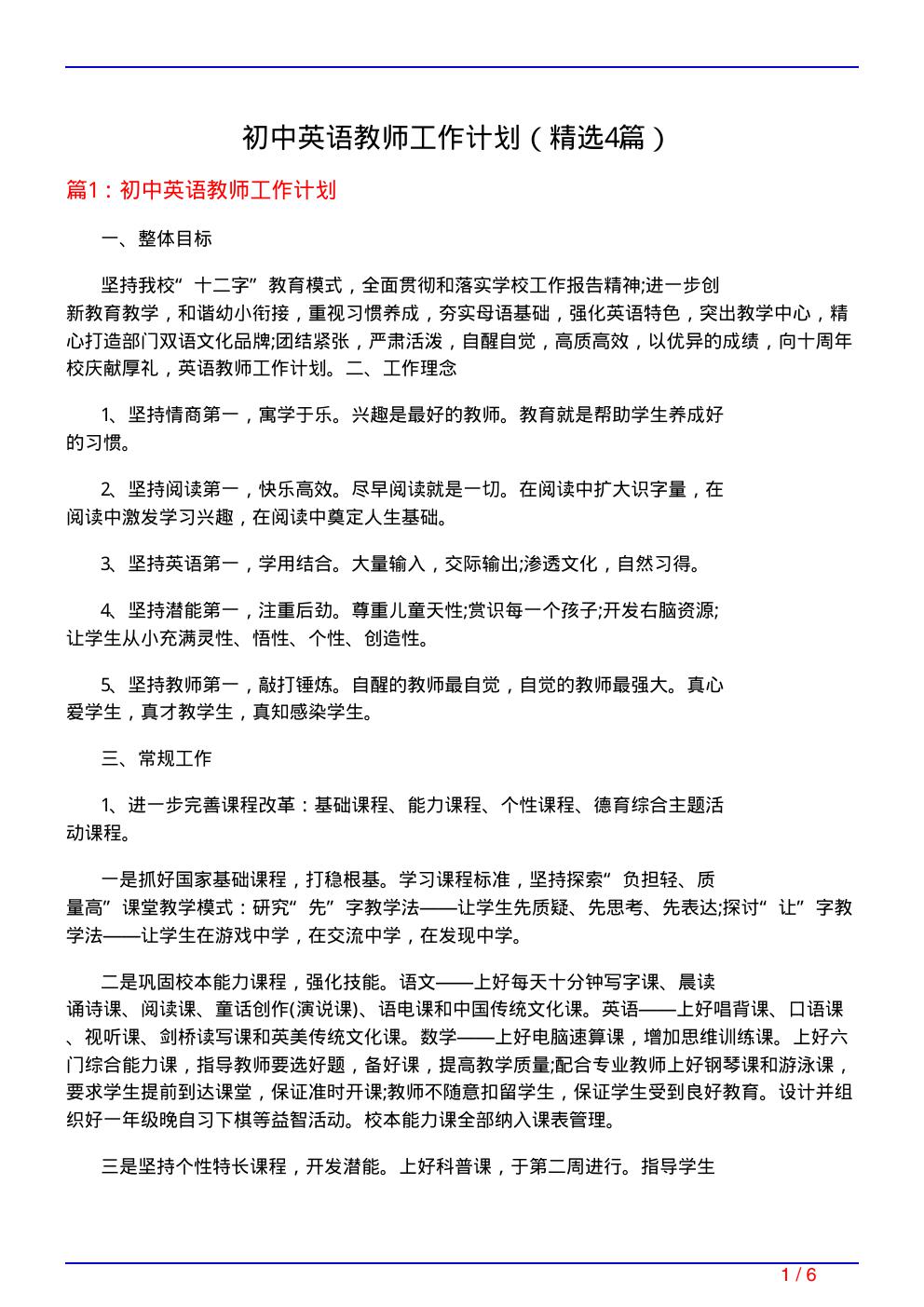 初中英语教师工作计划(必备4篇)