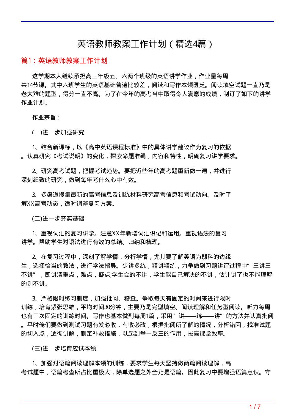 英语教师教案工作计划(必备4篇)