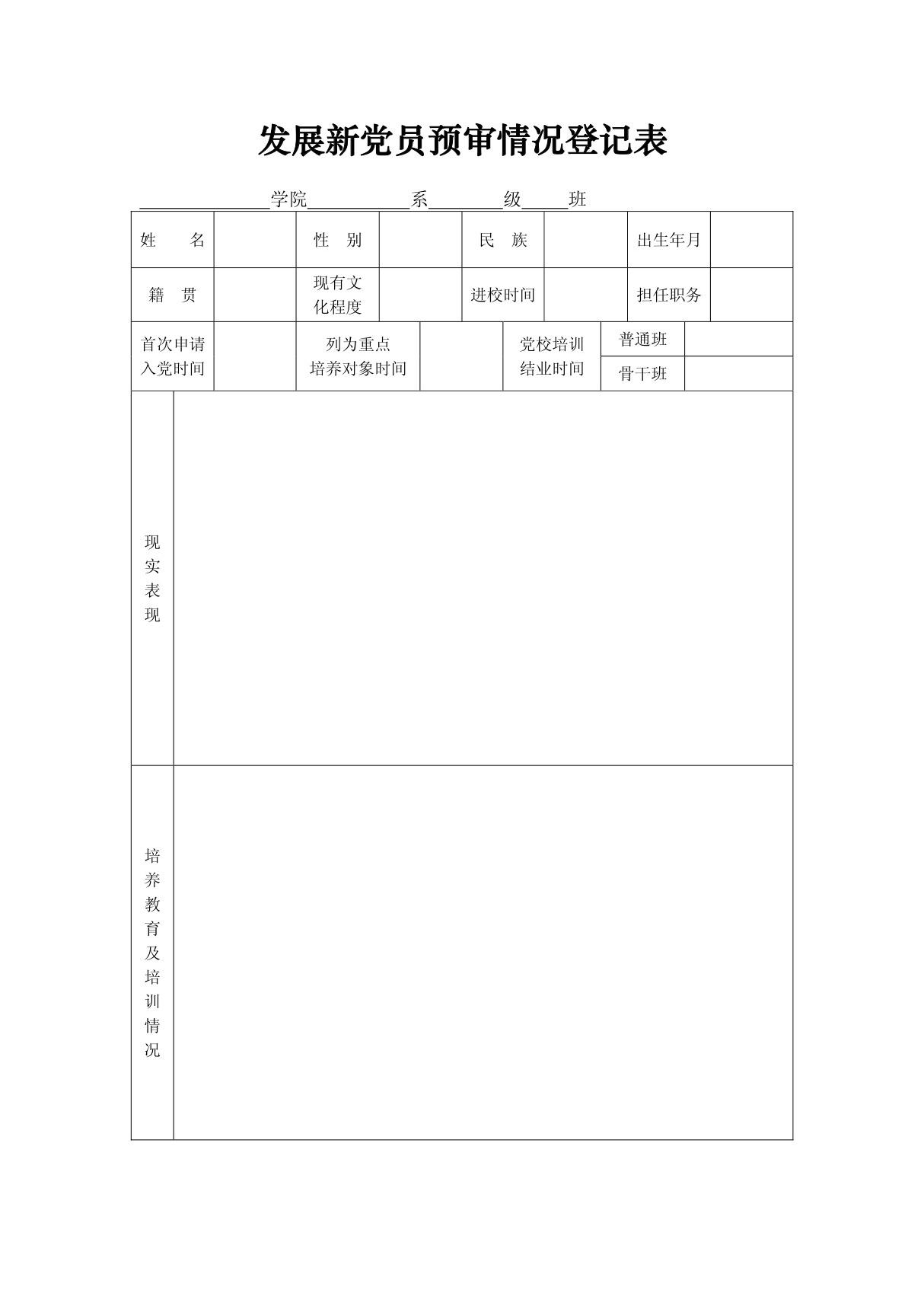 发展新党员预审情况登记表个人填2