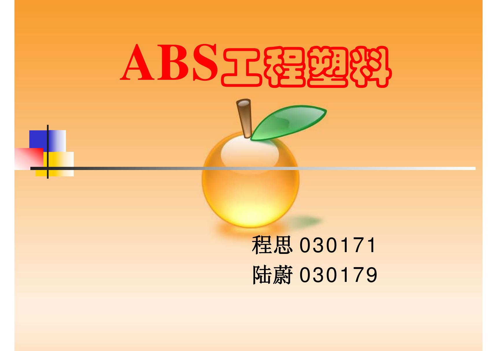 ABS工程塑料