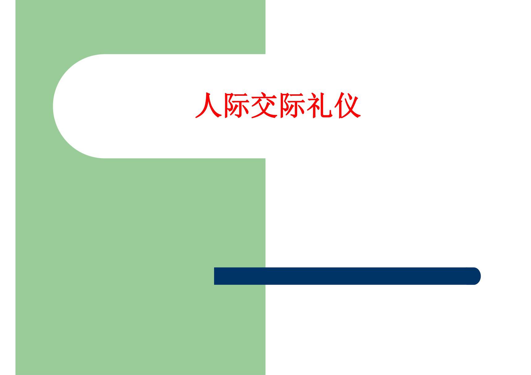 教师礼仪课件 人际交际礼仪