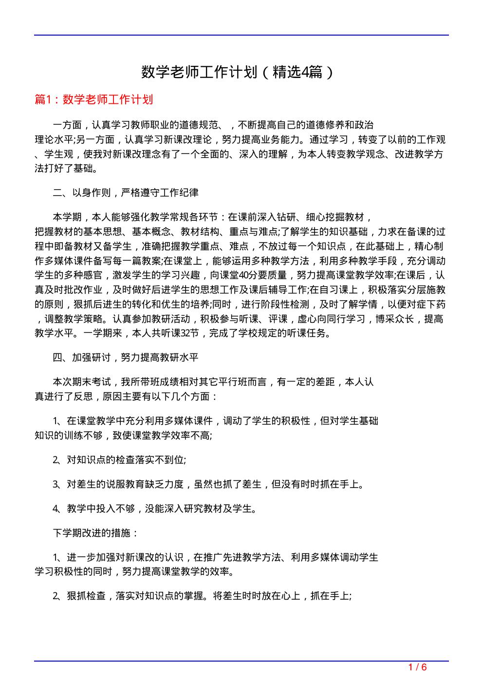 数学老师工作计划(必备4篇)