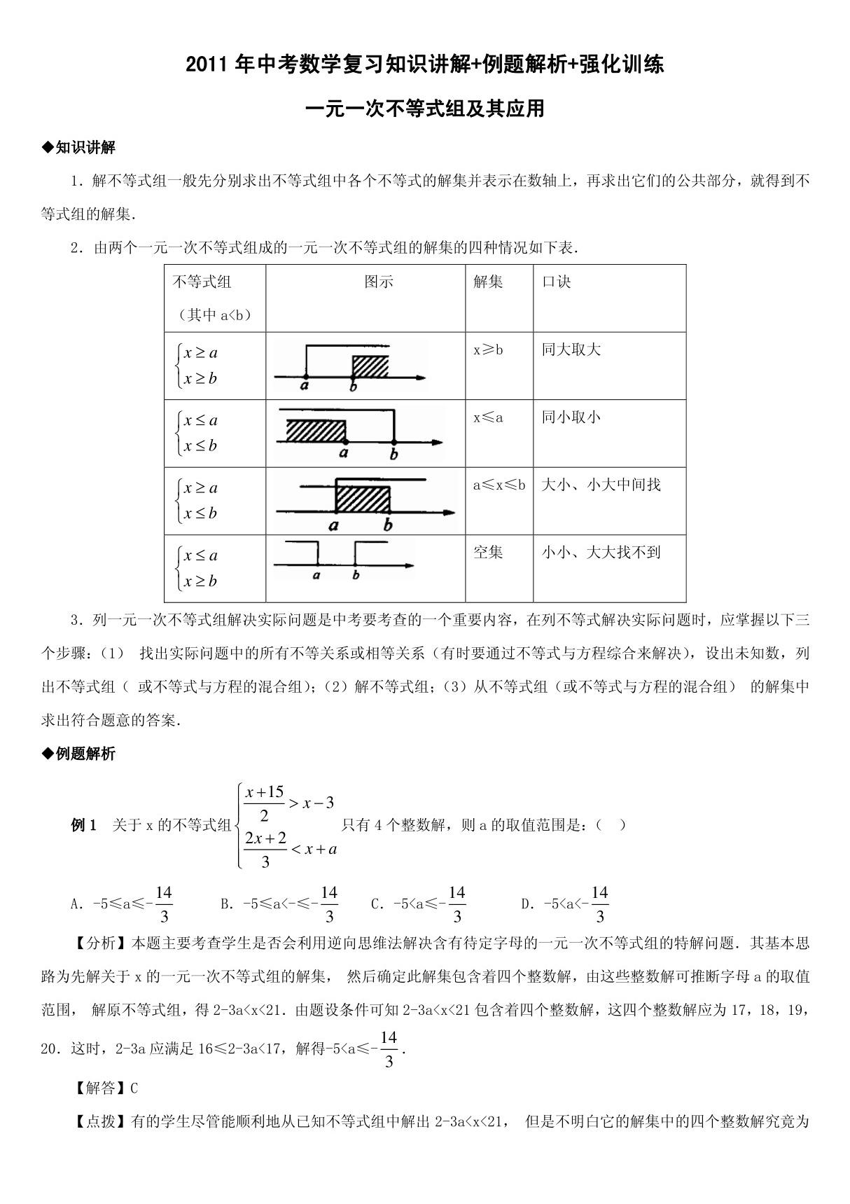 数学 2009年中考数学复习教材回归知识讲解 例题解析 强化训练(一元一次不等式组及其应用)