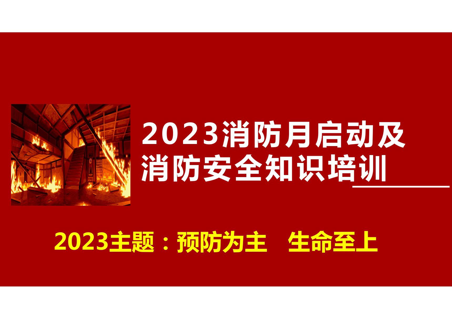 消防安全月活动启动及消防安全知识培训2