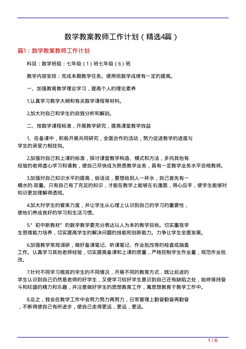 数学教案教师工作计划(必备4篇)