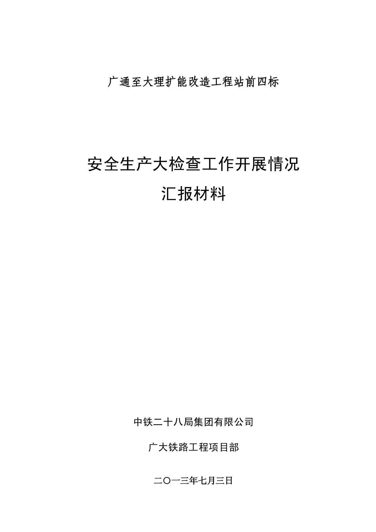 安全生产大检查工作开展情况汇报材料