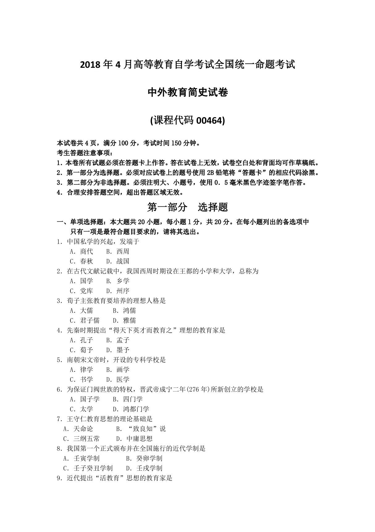 2018年4月自考00464中外教育简史试卷及答案解释