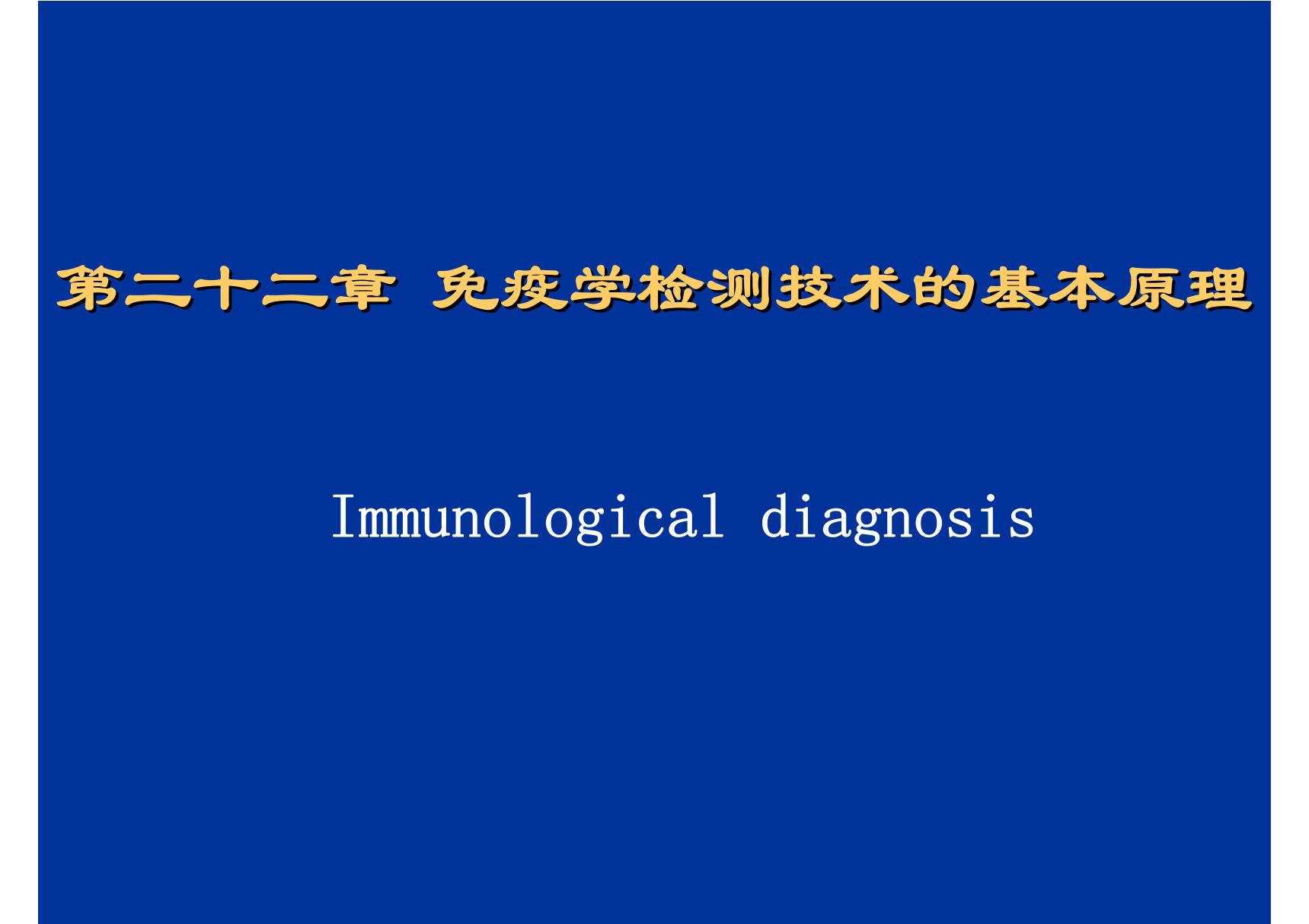 免疫学检测技术的基本原理受 哈医大《医学免疫学》课件
