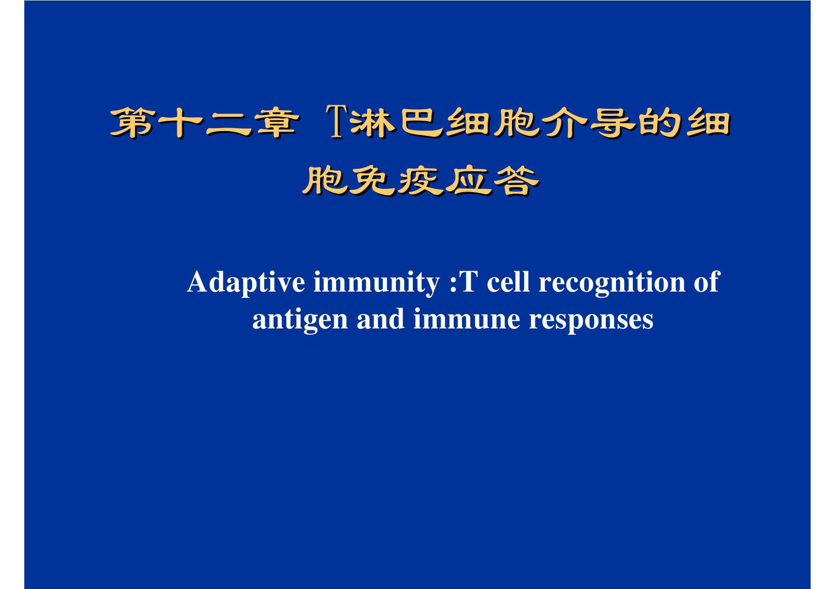 T淋巴细胞介导的细胞免疫应答 哈医大《医学免疫学》课件